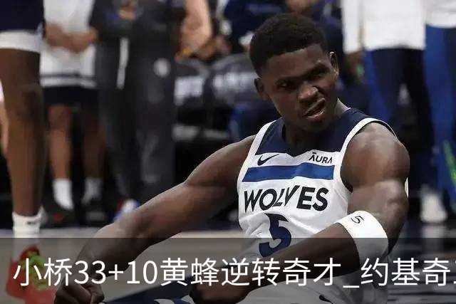 小桥33+10黄蜂逆转奇才 约基奇三双掘金负魔术