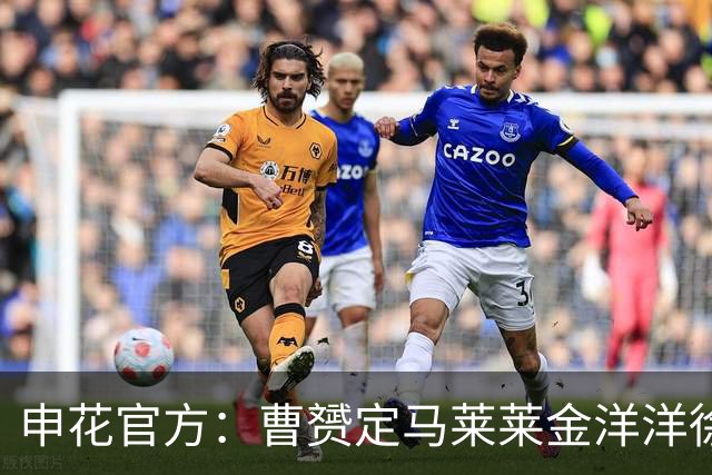 申花官方：曹赟定马莱莱金洋洋徐友刚不再续约